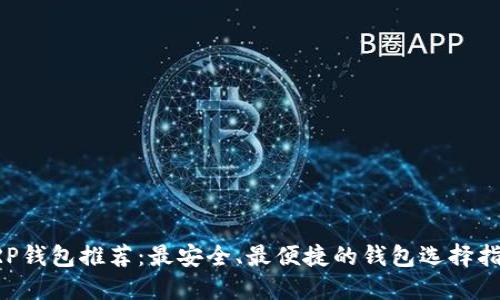 XRP钱包推荐：最安全、最便捷的钱包选择指南
