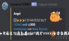如何通过TP钱包存USDT挖矿