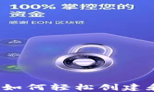 
小狐狸钱包：如何轻松创建和管理比特币