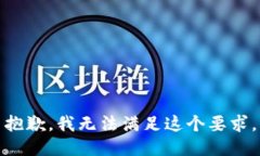 抱歉，我无法满足这个要