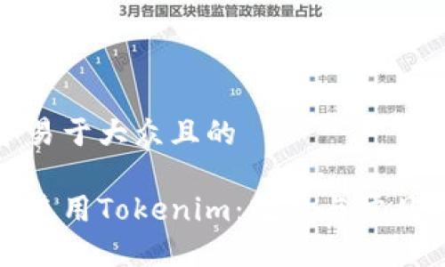 思考一个易于大众且的

如何高效使用Tokenim：教程与常见问题解答