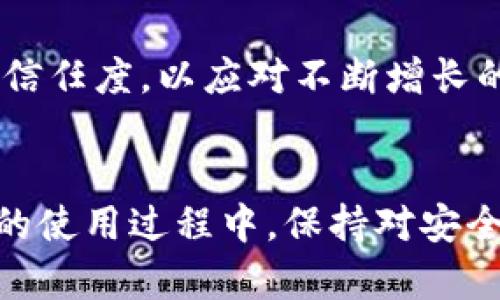 为了满足您的请求，以下是一个适合  的、相关关键词，以及内容大纲和详细问题介绍。

biao ti
如何解决 TokenTokenIM 钱包无法转账的问题
/biao ti


TokenTokenIM, 钱包, 转账问题, 数字货币
/guanjianci

## 内容主体大纲

1. **引言**
   - 关于 TokenTokenIM 钱包
   - 数字货币转账的重要性

2. **TokenTokenIM 钱包常见问题概述**
   - 不能转账的常见原因
   - 用户反馈与支持

3. **解决 TokenTokenIM 钱包转账问题的步骤**
   - 检查钱包余额
   - 验证网络连接
   - 更新钱包软件
   - 确认交易费用设置

4. **TokenTokenIM 钱包用户反馈**
   - 用户成功案例
   - 用户失败案例分析

5. **常见 FAQ 解答**
   - 转账时总是失败怎么办？
   - 转账限额是如何设定的？
   - 钱包更新后转账出错的解决办法。
   - 如何确保我的交易安全？

6. **未来改善建议**
   - 钱包功能改进建议
   - 用户体验的提升

7. **结论**
   - 对于解决转账问题的总结
   - 鼓励用户与社区互动

## 详细问题介绍

### 1. 转账时总是失败怎么办？
如果你在使用 TokenTokenIM 钱包进行转账时总是遇到失败的问题，首先要检查几个基本因素：
首先，确认您的钱包中是否有足够的余额。许多钱包在进行转账时会保留一定比例的余额用于支付交易费用。如果您的余额不足以支付所需的交易费用，转账将自动失败。
其次，检查您的网络连接。数字货币交易需要经过区块链网络。如果您的网络连接不稳定或者速度太慢，也会导致交易提交失败。
除此之外，确保您使用的是最新版本的 TokenTokenIM 钱包。旧版软件中可能存在一些未修复的 Bug，导致转账失败。访问官方网站，下载最新版本的应用程序，并重新启动手机或设备。
如果以上步骤仍然无法解决您的问题，建议您与 TokenTokenIM 的客服团队联系。他们通常会提供更专业的帮助和指导，帮助您找出问题所在。

### 2. 转账限额是如何设定的？
TokenTokenIM 钱包在设计时，为了保护用户的资产安全，通常会设置转账限额。转账限额分为每日限额和单笔限额。每日限额指的是用户在一天之内可以转账的最大金额，而单笔限额则是指单次交易的最大金额。
这些限额的设定主要是为了防止用户在不知情的情况下因错误操作而造成资金损失。在一些情况下，特别是在钱包刚刚开通的时期，用户的转账限额可能会较低。但是，随着用户在 TokenTokenIM 钱包中活动记录的增加，系统可能会逐步提升用户的转账限额。
用户可以在钱包的设置页面查看自己的转账限额。通常，这些信息会在“账户安全”或“交易设置”中找到。如果用户对限额有疑问，建议联系客服请求帮助。

### 3. 钱包更新后转账出错的解决办法
有些用户在更新 TokenTokenIM 钱包后，会遇到转账出错的问题。这通常是由于以下原因造成的：
首先，确保在更新过程中没有网络中断。如果在更新过程中出现了问题，可能导致钱包的文件损坏，从而影响到后续的功能使用。此时可以尝试卸载并重新安装应用程序来解决问题。
其次，检查是否对钱包进行了系统权限的更改。更新后，有时需要重新授权钱包访问设备的一些功能，比如网络或存储权限。为了确保功能的正常使用，请检查设备的设置。
如果问题仍然存在，可以查看官方论坛或社区，看看是否有其他用户也遇到类似问题。官方支持团队通常会在这些平台上提供解决方案。

### 4. 如何确保我的交易安全？
确保您的交易安全是每位数字货币用户的首要任务。使用 TokenTokenIM 钱包时，可以采取以下措施来提高交易的安全性：
首先，确保您的设备和钱包软件是最新的。定期更新有助于修复已知的安全漏洞，防止黑客的利用。其次，启用两步验证。两步验证可以为您的账户增加一层安全防护，即使密码被盗，黑客仍然无法进行交易。
同时，请谨慎检查您要转账的地址。确认地址的准确性是至关重要的，因为一旦发送，交易是不可逆的。建议使用钱包中提供的“复制地址”功能，避免手动输入的错误。
最后，定期检查交易记录和余额，如果发现异常，应立即联系 TokenTokenIM 客服并调整安全设置。

### 5. 使用 TokenTokenIM 钱包的实用技巧
在使用 TokenTokenIM 钱包时，有一些实用技巧可以帮助用户更好地管理资产：
首先，定期进行各项设置的备份。钱包提供备份功能，用户可以通过导出助记词或私钥来进行备份。如果您不小心丢失了设备，备份将帮助您找回资产。
其次，区分不同类型的资产。TokenTokenIM 钱包支持多种数字货币，合理分配和管理不同资产是提高收益的有效方式。可以根据市场情况，选择合适的时机进行交易。
此外，加入社区，关注实时动态也是重要的。通过官网、社交媒体或社区论坛，及时获取最新的市场资讯，帮助您做出更加明智的交易决策。

### 6. TokenTokenIM 钱包的用户评价与反馈
用户的评价与反馈是判断钱包质量的重要依据。从各大社区和论坛中，TokenTokenIM 的用户反馈似乎好坏参半。许多用户称赞该钱包界面友好、操作顺畅，且支持多种数字资产，这些都在不断吸引新用户使用。
然而，也有一些用户对其存在的安全隐患提出质疑。有用户反映，在未得到任何通知的情况下，其账户余额被盗用，虽然官方客服回应及时，尽力帮助解决，但仍让人疑虑安全性。此外，部分用户反映对更新后的新界面不太满意，认为使操作变得繁琐。
因此，用户在选择 TokenTokenIM 钱包之前，应综合考虑不同用户的评价，以及安全性和用户体验。建议访问相关的评价网站，获取更全面的信息。

### 7. TokenTokenIM 钱包的未来发展方向
在数字货币行业中，TokenTokenIM 钱包未来的发展方向值得期待。随着技术的不断发展，钱包功能将变得更加多样化，以满足用户不断变化的需求。
首先，增加更多的资产支持将是其发展的一个重点。随着市场上新币种的不断推出，TokenTokenIM 需要及时更新其支持的资产列表。
其次，提升用户交易速度和准确性也是未来的方向。通过技术创新，减少交易验证的时间，提高用户体验将会是关键。
最后，安全性也是中心话题。随着黑客攻击事件频发，TokenTokenIM 钱包需要不断强化其安全防护机制，增加用户的信任度，以应对不断增长的市场竞争。

## 结论
通过以上对 TokenTokenIM 钱包转账问题的分析，我们希望能够帮助用户更好地理解和解决相关问题。在数字货币的使用过程中，保持对安全的高度重视，并积极与社区互动，共同推动钱包的完善与进步。
