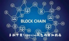 手机下载Tokenim钱包的详细