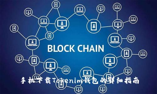 手机下载Tokenim钱包的详细指南