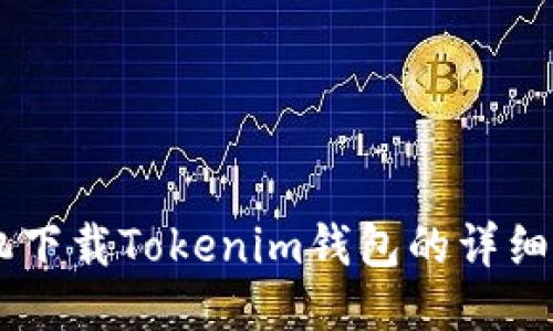 手机下载Tokenim钱包的详细指南