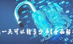 Tokenim钱包一天可以转多少
