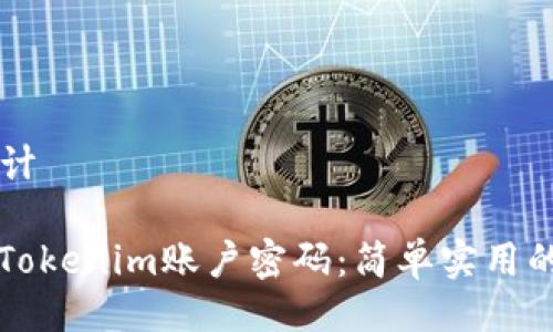 ### 设计

如何找回Tokenim账户密码：简单实用的步骤指南