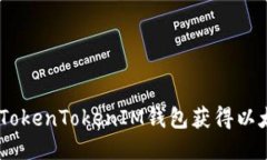 如何通过TokenTokenIM钱包获