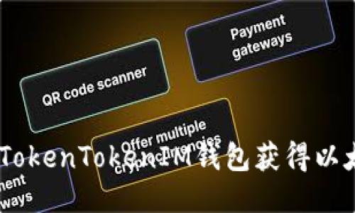 如何通过TokenTokenIM钱包获得以太坊（ETH）