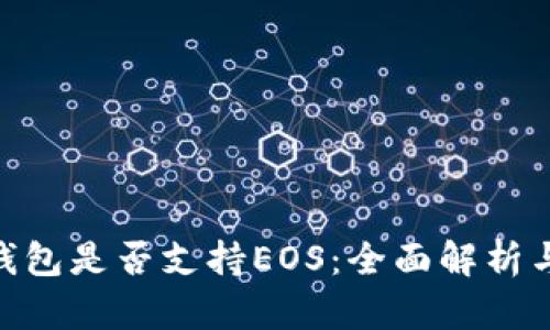 Tokenim钱包是否支持EOS：全面解析与实用指南
