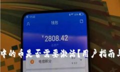  Tokenim钱包中的币是否需要