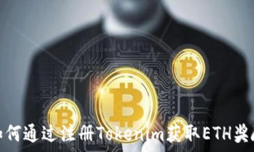   
如何通过注册Tokenim获取ETH奖励