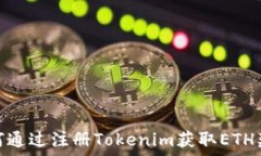   如何通过注册Tokenim获取