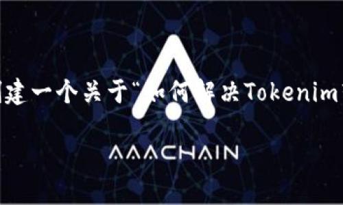 为了帮助您更好地解决“tokenim转账转不过去”的问题，我们可以创建一个关于“如何解决Tokenim转账问题的指南”的内容。以下是详细的大纲和内容部分，供您参考。 

如何解决Tokenim转账问题的终极指南