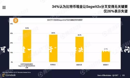 为了帮助您更好地解决“tokenim转账转不过去”的问题，我们可以创建一个关于“如何解决Tokenim转账问题的指南”的内容。以下是详细的大纲和内容部分，供您参考。 

如何解决Tokenim转账问题的终极指南