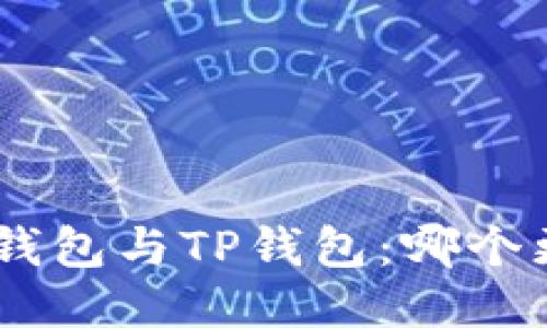 Tokenim钱包与TP钱包：哪个更适合你？