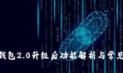 Tokenim钱包2.0升级后功能解