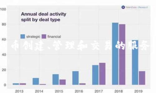 Tokenim是一种专注于区块链和加密货币领域的创新平台，主要提供代币创建、管理和交易的服务。为了更好地理解Tokenim的功能和应用，以下将会对其进行详细介绍。

### Tokenim：区块链代币管理与交易平台的全景解析