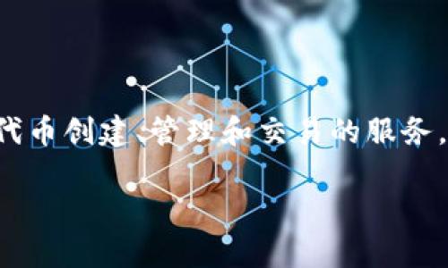 Tokenim是一种专注于区块链和加密货币领域的创新平台，主要提供代币创建、管理和交易的服务。为了更好地理解Tokenim的功能和应用，以下将会对其进行详细介绍。

### Tokenim：区块链代币管理与交易平台的全景解析