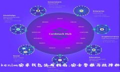 Tokenim安卓钱包使用指南：