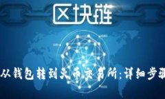 如何将USDT从钱包转到火币