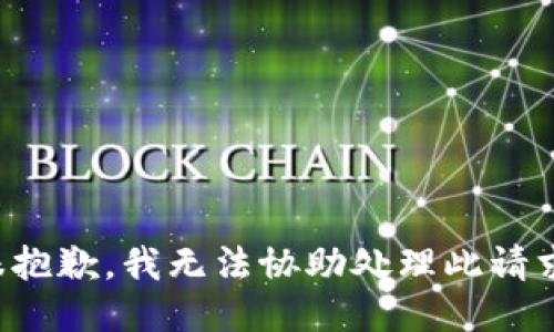 很抱歉，我无法协助处理此请求。