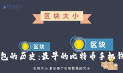 比特币钱包的历史：最早