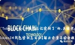 以下是关于“TokenTokenIM钱