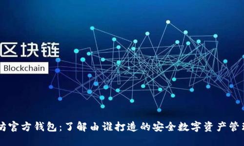 以太坊官方钱包：了解由谁打造的安全数字资产管理平台