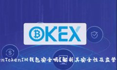 TokenTokenIM钱包安全吗？解