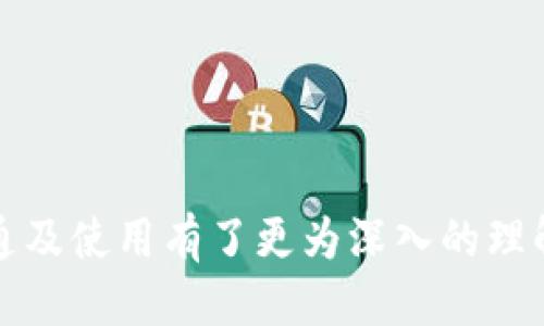    如何轻松开通 OP 钱包：全面指南  / 

 guanjianci  OP 钱包, 开通 OP 钱包, 加密钱包, 数字资产  /guanjianci 

## 内容主体大纲

1. **引言**
   - OP 钱包简介
   - 近年来加密资产的兴起

2. **OP 钱包的优势**
   - 安全性
   - 用户友好性
   - 多功能性

3. **开通 OP 钱包的步骤**
   - 第一步：下载 OP 钱包应用
   - 第二步：注册账户
   - 第三步：进行身份验证
   - 第四步：备份钱包
   - 第五步：添加资金

4. **使用 OP 钱包的基本功能**
   - 转账和收款
   - 查看资产
   - 交易记录

5. **常见问题解答**
   - 问题1：为什么选择 OP 钱包？
   - 问题2：使用 OP 钱包安全吗？
   - 问题3：如何提高 OP 钱包的安全性？
   - 问题4：OP 钱包支持哪些数字资产？
   - 问题5：我可以在 OP 钱包中进行交易吗？
   - 问题6：如何恢复我的 OP 钱包？
   - 问题7：OP 钱包的费用和限额是多少？

6. **结论**
   - 总结 OP 钱包的优势与便利
   - 鼓励用户尝试开通 OP 钱包

### 问题与详细介绍

#### 问题1：为什么选择 OP 钱包？

当今，加密货币逐渐成为一种主流的投资方式，市场上有众多的钱包选择，而 OP 钱包由于它的独特特点而备受欢迎。选择 OP 钱包的第一大理由就是它的用户友好性。无论是新手还是老手，OP 钱包的界面设计都十分清晰明了，让用户能够轻松上手。

其次，安全性也是许多人选择 OP 钱包的重要原因。OP 钱包采用先进的加密技术，确保用户的数字资产不受黑客攻击。此外，钱包内嵌入的多重身份验证措施为用户提供了额外的保障。

最后，OP 钱包还具备多种功能，包括资产管理、交易记录、市场行情等，用户可以在一个平台上完成多项操作，无需下载多个应用程序。

#### 问题2：使用 OP 钱包安全吗？

安全性是每个加密钱包的重要考量因素，OP 钱包在这方面表现出色。首先，它采用了最新的加密算法，这些算法能够有效地防止未授权的访问。钱包使用公私钥机制，确保只允许合法用户进行交易。

此外，OP 钱包还提供了双因素身份验证。用户在登录或进行资金转移时，需要输入密码和一次性验证码，这样可大大降低账户被入侵的风险。

操作系统的安全更新也是保护钱包安全的一环，用户务必及时更新应用以及设备的操作系统，以确保拥有最新的安全技术。

#### 问题3：如何提高 OP 钱包的安全性？

虽然 OP 钱包本身具有很高的安全性，但用户仍可以采取额外措施来保护自己的资产。例如，用户应该定期更换密码，并确保所用的密码足够强大，不易被猜测。此外，避免在公共场所使用钱包应用，减小被偷窃的风险。

使用硬件钱包也是一种增强安全性的方式。硬件钱包可以在不连接互联网的情况下存储用户的私钥，提供离线保护。这意味着即使监测到用户的设备被入侵，攻击者也无法获取私钥。

最后，用户还可以定期备份自己的钱包。当需要恢复钱包时，备份文件可以迅速帮助用户恢复资产，避免因设备丢失或损坏而造成的损失。

#### 问题4：OP 钱包支持哪些数字资产？

OP 钱包的一个显著特征是其支持多种数字资产。这使得用户能够在一个平台上管理不同种类的加密货币。常见的数字资产包括比特币、以太坊、莱特币等主流币种，此外，OP 钱包还支持多种ERC-20代币。

用户可以通过钱包查看不同资产的市场行情，进行转账和交易，从而实现资产的管理和增值。这种多功能的支持，极大地方便了用户的交易体验。

随着市场上新兴代币的不断推出，OP 钱包也会定期进行更新，以保持对新资产的支持，这一点对于投资新兴加密项目的用户尤其重要。

#### 问题5：我可以在 OP 钱包中进行交易吗？

当然可以！OP 钱包内置了交易功能，用户可以直接在钱包中进行买卖。无论是法币购买数字货币，还是用已持有的数字资产进行交易，用户都可以轻松完成。

这种集成的交易方式为用户提供了很大的便利，特别是对于那些频繁进行交易的用户，他们不需要再切换至其他平台，能在 OP 钱包中迅速完成交易。

需要注意的是，交易所的汇率可能会有所波动，用户在交易时应仔细查看当前的交易价格，以确保获得最优的交易条件。

#### 问题6：如何恢复我的 OP 钱包？

如果钱包因设备损坏或误删除而失去，用户可以通过钱包的备份文件进行恢复。在开通 OP 钱包时，用户会被提示创建一个恢复短语，这个短语包含一系列单词，是恢复钱包的关键。

用户在使用 OP 钱包时，应该将这个短语妥善保管，避免泄露给他人。当需要恢复钱包时，用户只需在 OP 钱包的恢复界面输入恢复短语，即可找回所有数字资产。

此外，在恢复过程中，网络环境也应尽量安全，以避免在传输恢复信息时遭到攻击。

#### 问题7：OP 钱包的费用和限额是多少？

使用 OP 钱包进行交易通常需要支付一定的交易费用，这些费用主要用于区块链网络的矿工费用，确保交易能被迅速确认。费用会根据网络的拥堵情况而有所不同，用户在进行交易前可以查看当前的手续费标准。

另外，对于大额交易，某些加密平台会设定限额，因此建议用户在进行大额资产交易时提前了解相关规则，以避免因超出交易限额而造成的不便。

用户在选择使用 OP 钱包时，应认真查阅其费用结构，并根据个人的使用习惯及需求进行评估以作出选择。

## 结论

总的来说，开通 OP 钱包是一种方便、快捷且安全的方式，适合所有加密资产用户。通过本文的介绍，相信您对 OP 钱包的开通及使用有了更为深入的理解。无论是管理资产，还是进行交易，OP 钱包都将是您理想的选择。鼓励每位读者尝试开通 OP 钱包，踏上加密资产的新旅程！