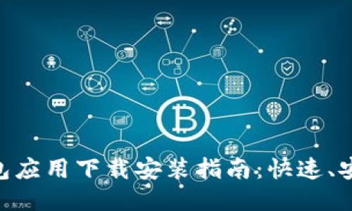 比特币钱包应用下载安装指南：快速、安全、易上手
