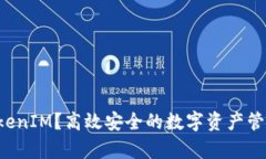 什么是 TokenIM？高效安全的