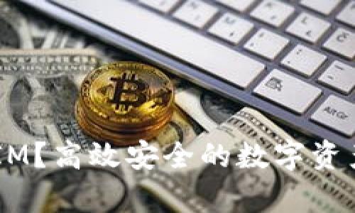什么是 TokenIM？高效安全的数字资产管理平台解析