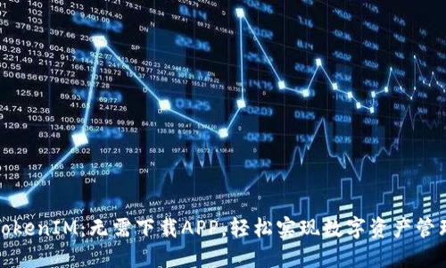 TokenIM：无需下载APP，轻松实现数字资产管理