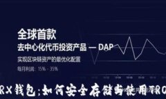 全面解析TRX钱包：如何安