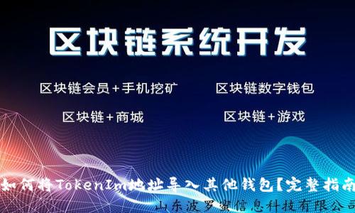 如何将TokenIm地址导入其他钱包？完整指南