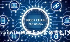 如何将TokenIm地址导入其他