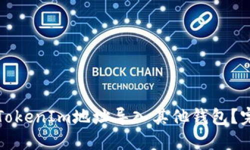 如何将TokenIm地址导入其他钱包？完整指南