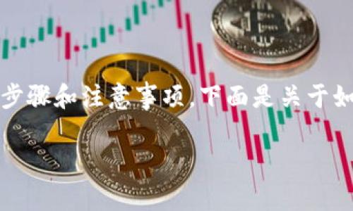 要将Tokenim交易到支付宝，首先需要了解以下几个步骤和注意事项。下面是关于如何将Tokenim兑换为法币并转入支付宝的详细指南。

### 如何将Tokenim交易到支付宝：完整指南