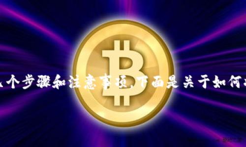 要将Tokenim交易到支付宝，首先需要了解以下几个步骤和注意事项。下面是关于如何将Tokenim兑换为法币并转入支付宝的详细指南。

### 如何将Tokenim交易到支付宝：完整指南