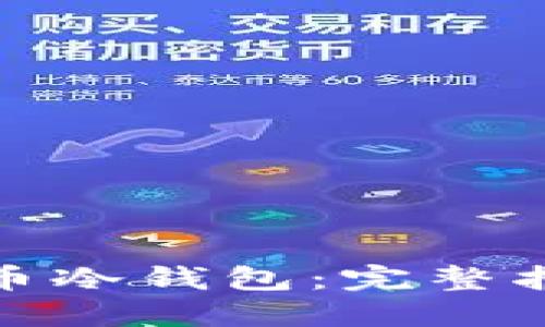 如何获取比特币冷钱包：完整指南与最佳选择