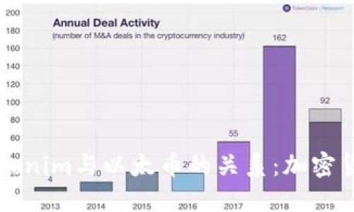 深入了解Tokenim与以太币的关系：加密货币新手指南