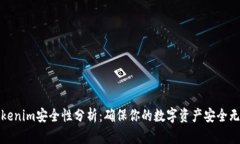 Tokenim安全性分析：确保你