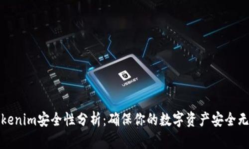 Tokenim安全性分析：确保你的数字资产安全无忧