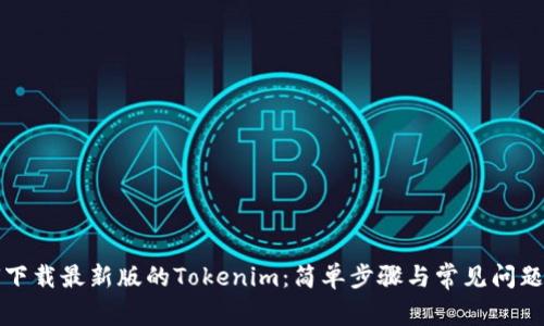 如何下载最新版的Tokenim：简单步骤与常见问题解答