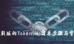 如何下载最新版的Tokenim：