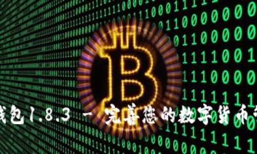 狗狗币钱包1.8.3 - 完善您的数字货币管理体验