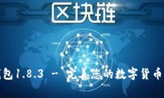 狗狗币钱包1.8.3 - 完善您的