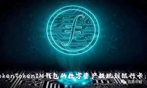 如何将TokenTokenIM钱包的数字资产提现到银行卡：完整指南